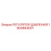Оригинальный регулятор давления Epiroc артикул 1904864001