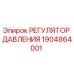 Оригинальный регулятор давления Epiroc артикул 1904864001