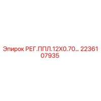 2236107935 РЕГ.ППЛ.12X0.70… Epiroc