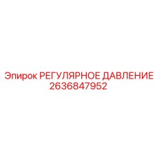 2636847952 РЕГУЛЯРНОЕ ДАВЛЕНИЕ Epiroc