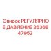 2636847952 РЕГУЛЯРНОЕ ДАВЛЕНИЕ Epiroc