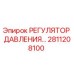 Оригинальный регулятор давления Epiroc артикул 2811208100