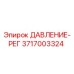 Регулятор давления 3717003324 Epiroc для горнодобывающей техники