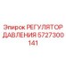 Прецизионный регулятор давления 5727300141 для буровых машин