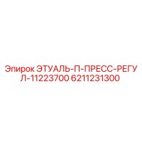 6211231300 ЭТУАЛЬ-П-ПРЕСС-РЕГУЛ-11223700 Epiroc