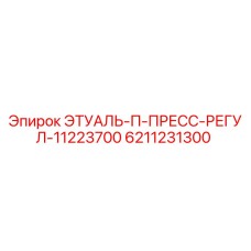 6211231300 ЭТУАЛЬ-П-ПРЕСС-РЕГУЛ-11223700 Epiroc