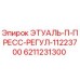 6211231300 ЭТУАЛЬ-П-ПРЕСС-РЕГУЛ-11223700 Epiroc