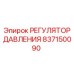 Оригинальный регулятор давления Epiroc 837150090