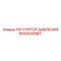 9093000961 РЕГУЛЯТОР ДАВЛЕНИЯ Epiroc