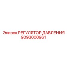 Оригинальный регулятор давления 9093000961 Epiroc