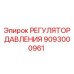 Оригинальный регулятор давления 9093000961 Epiroc