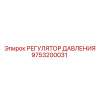 9753200031 РЕГУЛЯТОР ДАВЛЕНИЯ Epiroc