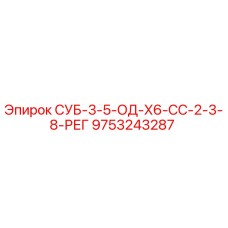 9753243287 СУБ-3-5-ОД-Х6-СС-2-3-8-РЕГ Epiroc