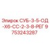 9753243287 СУБ-3-5-ОД-Х6-СС-2-3-8-РЕГ Epiroc