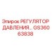 Регулятор давления GS36063838 Epiroc - запасная часть для бурового оборудования