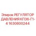 Оригинальный регулятор давления Epiroc 1630800244 КП36-Г1-4