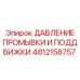 4812158757 ДАВЛЕНИЕ ПРОМЫВКИ И ПОДДВИЖКИ Epiroc
