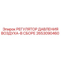 2653090460 РЕГУЛЯТОР ДАВЛЕНИЯ ВОЗДУХА-В СБОРЕ Epiroc