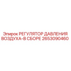 2653090460 РЕГУЛЯТОР ДАВЛЕНИЯ ВОЗДУХА-В СБОРЕ Epiroc