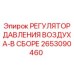 2653090460 РЕГУЛЯТОР ДАВЛЕНИЯ ВОЗДУХА-В СБОРЕ Epiroc