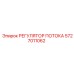 Деталь 5727011062 для систем управления потоком Epiroc