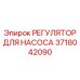 Регулирующий модуль 3718042090 для насосов Epiroc