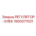 1900071021 РЕГУЛЯТОР-ЭЛЕК Epiroc