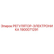 1900071291 РЕГУЛЯТОР-ЭЛЕКТРОНИКА Epiroc