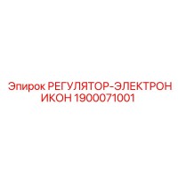 1900071001 РЕГУЛЯТОР-ЭЛЕКТРОНИКОН Epiroc