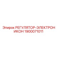 1900071011 РЕГУЛЯТОР-ЭЛЕКТРОНИКОН Epiroc