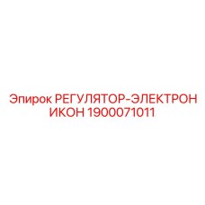 Универсальный регулятор буровых установок 1900071011