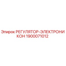 1900071012 РЕГУЛЯТОР-ЭЛЕКТРОНИКОН Epiroc