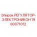 1900071012 РЕГУЛЯТОР-ЭЛЕКТРОНИКОН Epiroc