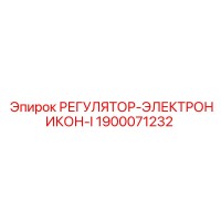 1900071232 РЕГУЛЯТОР-ЭЛЕКТРОНИКОН-I Epiroc