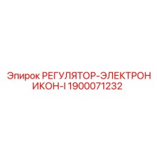 Оригинальный гидрорегулятор 1900071232 Epiroc