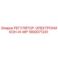 1900071241 РЕГУЛЯТОР-ЭЛЕКТРОНИКОН-И-МР Epiroc
