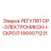 Регулятор для скролирующих систем 1900071231