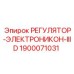 1900071031 РЕГУЛЯТОР-ЭЛЕКТРОНИКОН-IIID Epiroc