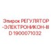 Многофункциональный регулятор 1900071032 Epiroc
