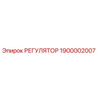 1900002007 РЕГУЛЯТОР Epiroc