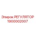 1900002007 РЕГУЛЯТОР Epiroc