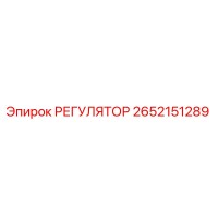 2652151289 РЕГУЛЯТОР Epiroc