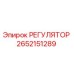 2652151289 РЕГУЛЯТОР Epiroc