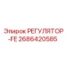 2686420585 РЕГУЛЯТОР-FE Epiroc