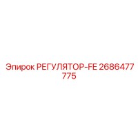 2686477775 РЕГУЛЯТОР-FE Epiroc