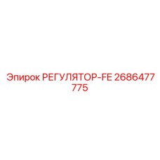 2686477775 РЕГУЛЯТОР-FE Epiroc