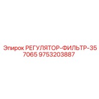9753203887 РЕГУЛЯТОР-ФИЛЬТР-357065 Epiroc