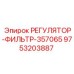 9753203887 РЕГУЛЯТОР-ФИЛЬТР-357065 Epiroc