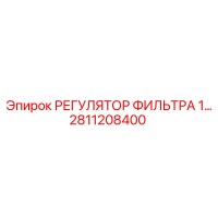 2811208400 РЕГУЛЯТОР ФИЛЬТРА 1 Epiroc