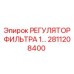 2811208400 РЕГУЛЯТОР ФИЛЬТРА 1 Epiroc